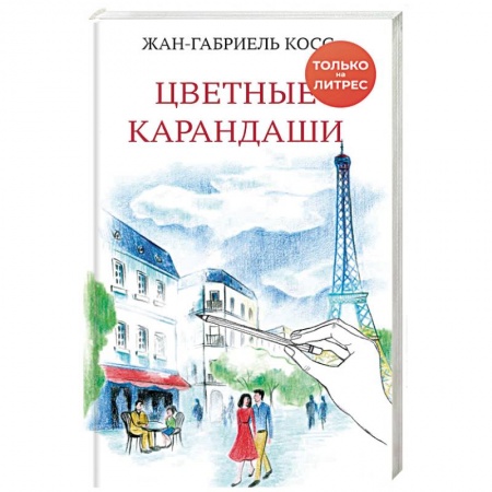 Зарубежная современная проза, книга Цветные карандаши купить по скидке