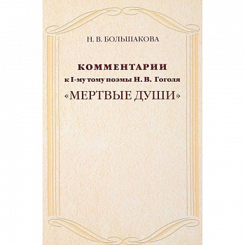 Комментарии к I тому поэмы Н. Гоголя 'Мертвые души'