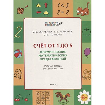 Счет от 1 до 5. Формирование матем.представлений