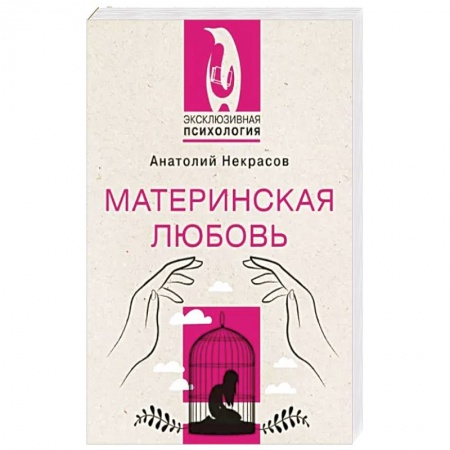 Практическая психология, книга Материнская любовь купить по скидке
