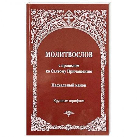 Богослужебные издания, книга Молитвослов с правилом ко Святому Причащению. Пасхальный канон купить по скидке