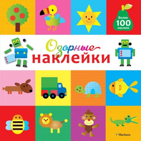 Книжки с наклейками, книга Озорные наклейки (Робот) купить по скидке