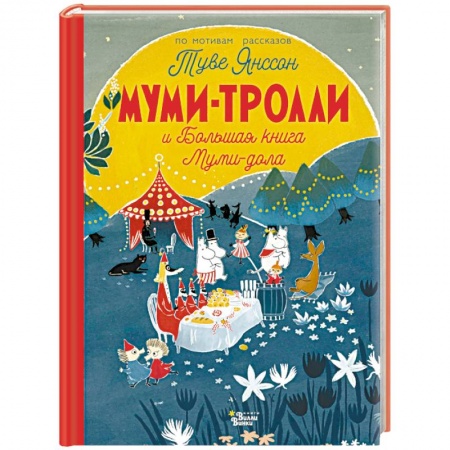 Сказки зарубежных писателей, книга Муми-тролли и Большая книга Муми-дола купить по скидке