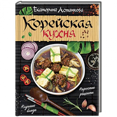 Восточная кухня, книга Корейская кухня купить по скидке