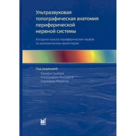Другие терапии, книга Ультразвуковая топографическая анатомия периферической нервной системы купить по скидке