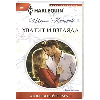 Хватит и взгляда Хватит и взгляда