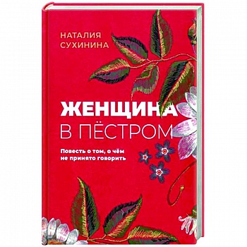 Женщина в пёстром