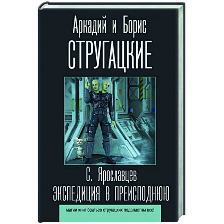 Русская фантастика, книга Экспедиция в преисподнюю купить по скидке