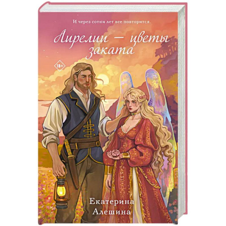 Русское фэнтези, книга Лирелии - цветы заката купить по скидке
