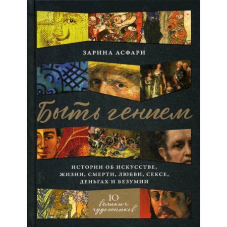 Изобразительное искусство, книга Быть гением купить по скидке