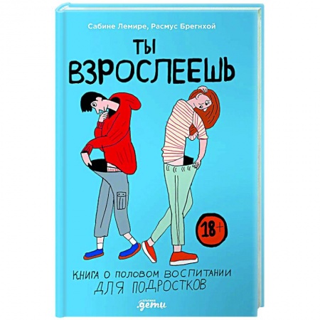 Книги для родителей, книга Ты взрослеешь. Книга о половом воспитании для подростков купить по скидке