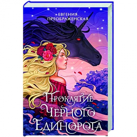Русское фэнтези, книга Проклятие черного единорога купить по скидке