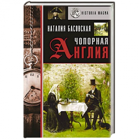 История, биография, мемуары, книга Чопорная Англия. История в лицах купить по скидке