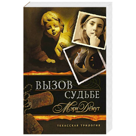 Книги, книга Техасская трилогия. Книга 3. Вызов судьбе купить по скидке