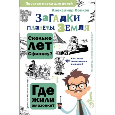Другие предметы, книга Загадки планеты Земля купить по скидке