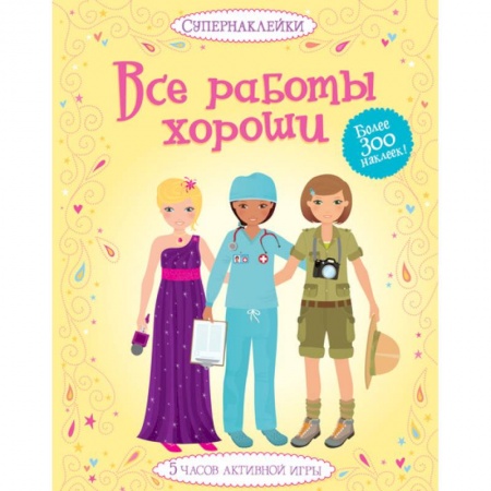 Книги, книга Все работы хороши купить по скидке