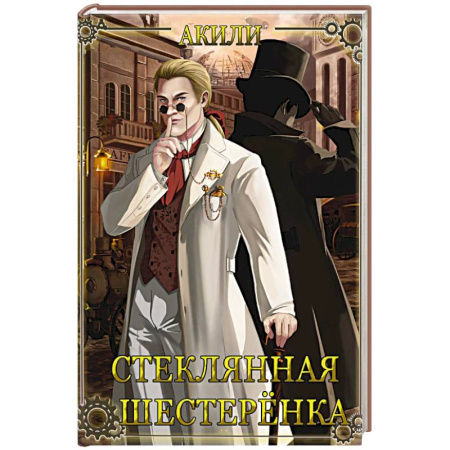 Отечественный мужской детектив, книга Стеклянная шестеренка купить по скидке