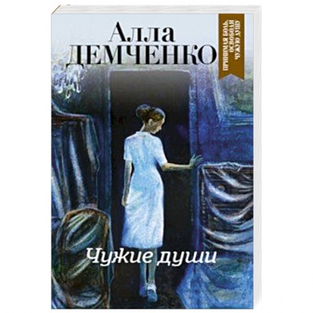Классика отечественного детектива, книга Чужие души купить по скидке