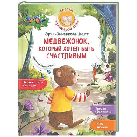 Сказки зарубежных писателей, книга Медвежонок, который хотел быть счастливым купить по скидке