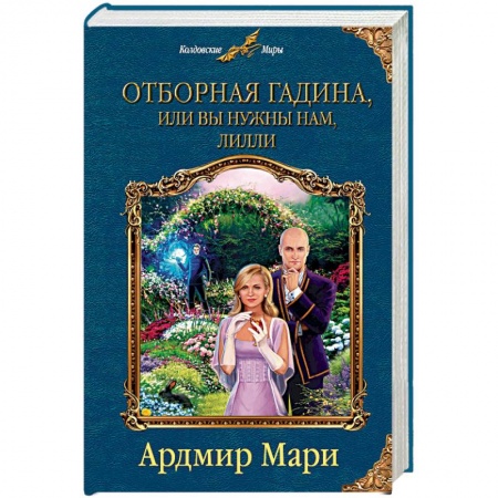 Русское фэнтези, книга Отборная гадина, или Вы нужны нам, Лилли купить по скидке