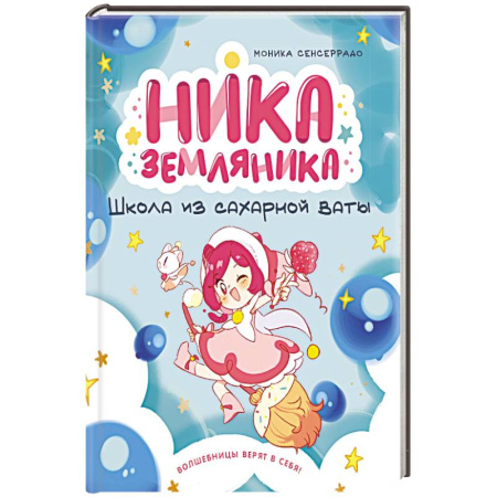 Отечественная литература для детей, книга Ника Земляника. Школа из сахарной ваты купить по скидке