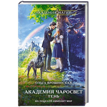 Русское фэнтези, книга Академия Чаросвет. Тень (Академия чаросвет #1) купить по скидке