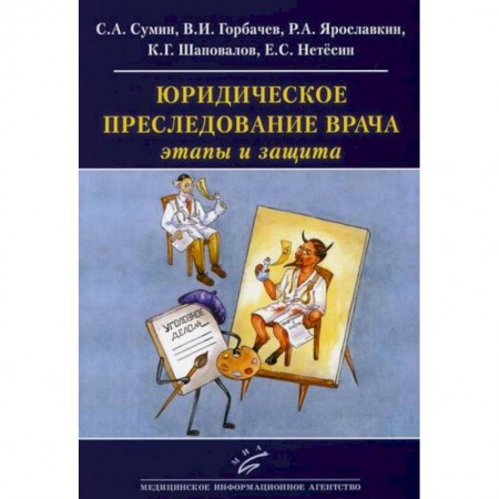 Нормативные правовые акты, книга Юридическое преследование врача: этапы и защита купить по скидке