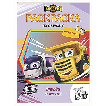 Грузовички. Вперед к мечте! Раскраска по образцу (+наклейки)