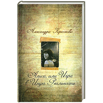 Алиса, или Игра в Иную Реальность