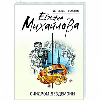 Синдром Дездемоны