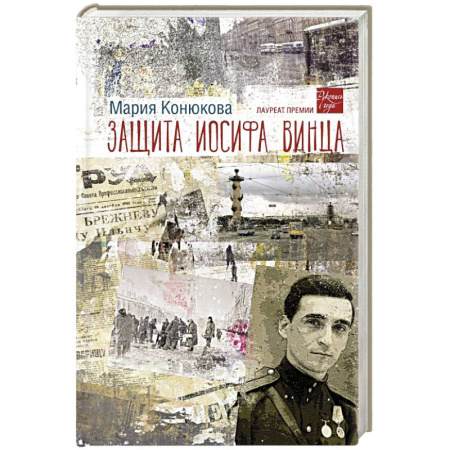 Русская современная проза, книга Защита Иосифа Винца купить по скидке