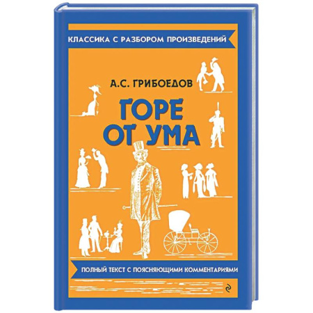 Литература, книга Горе от ума купить по скидке