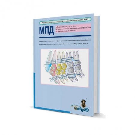 Стоматология, книга Ортодонтическое лечение с использованием многопетлевой проволоки с прямоугольным сечением купить по скидке