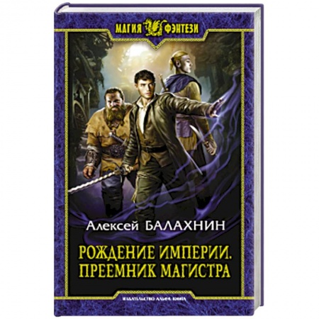 Русское фэнтези, книга Рождение Империи. Преемник магистра купить по скидке