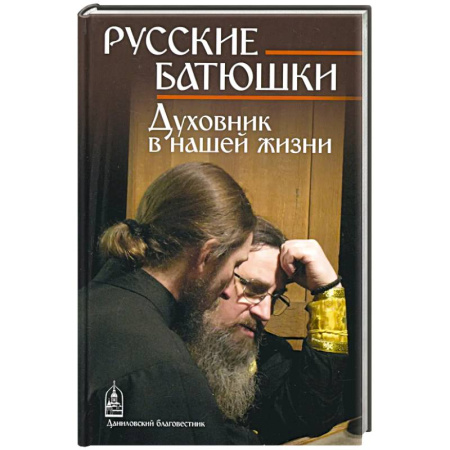 Жития русских святых, жизнеописания церковных деятелей, книга Русские Батюшки купить по скидке