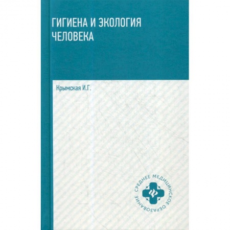 Общая гигиена, книга Гигиена и экология человека купить по скидке
