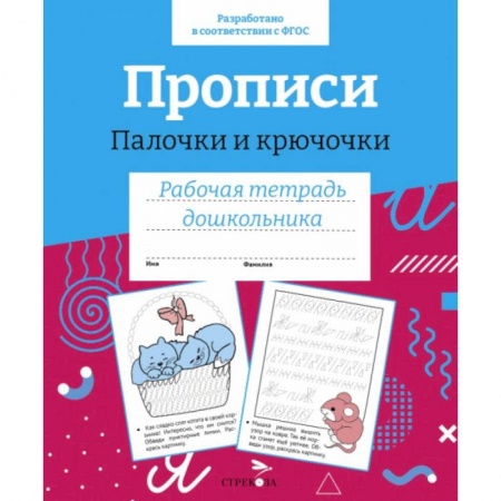 Письмо, мелкая моторика, книга Прописи. Палочки и крючочки купить по скидке