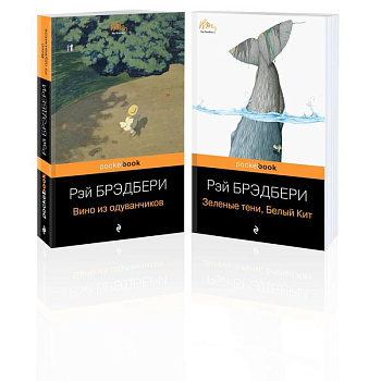 Набор хроника детства и признание в любви Изумрудному острову ( из 2-х книг: 'Вино из одуванчиков' и 'Зеленые тени, Белый Кит')