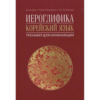 Иероглифика. Корейский язык. Тренажер для начинающих