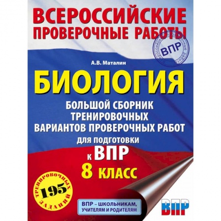 Биология, книга Биология. Большой сборник тренировочных вариантов проверочных работ для подготовки к ВПР. 15 вариантов. 8 класс купить по скидке