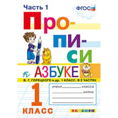 Русский язык. Учебные пособия, книга Прописи. 1 класс. К азбуке В. Г. Горецкого и др. Часть 1. ФГОС купить по скидке