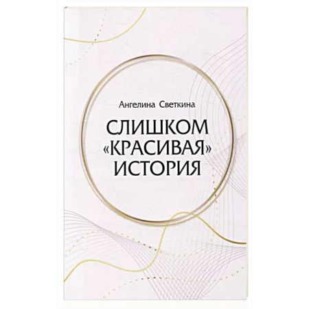 Отечественный любовный роман, книга Слишком «красивая» история купить по скидке