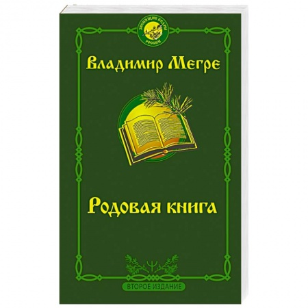 Эзотерические учения, книга Родовая книга купить по скидке