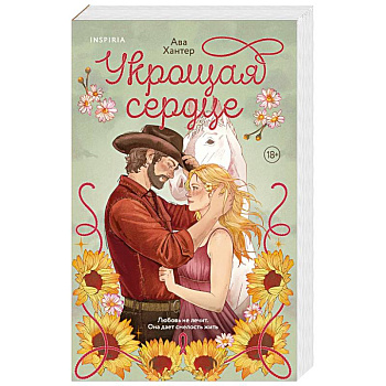 Укрощая сердце (Ранчо беглецов #1)