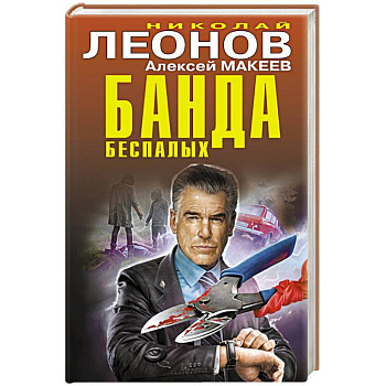 Банда беспалых Банда беспалых