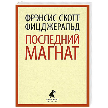 Последний магнат