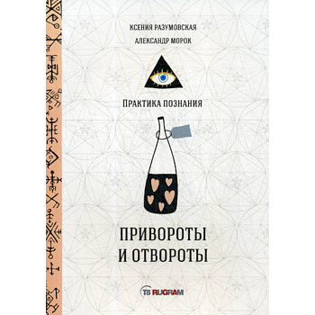 Привороты и отвороты