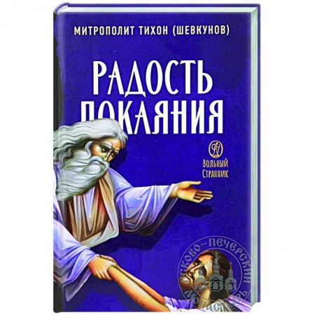 Духовная литература, книга Радость покаяния купить по скидке