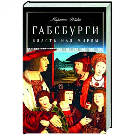 Другие страны Европы, книга Габсбурги. Власть над миром купить по скидке