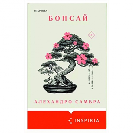 Зарубежная современная проза, книга Бонсай купить по скидке